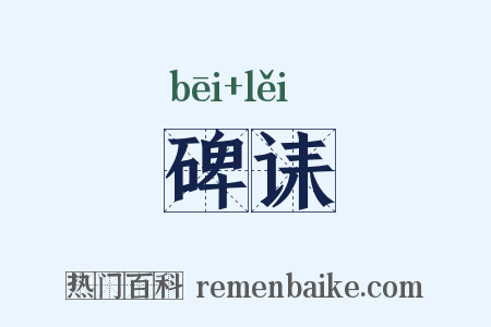 碑诔是什么意思的图片